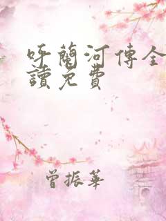 呼兰河传全文阅读免费