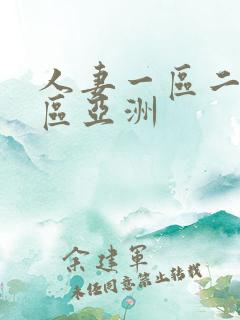 人妻一区二区三区亚洲