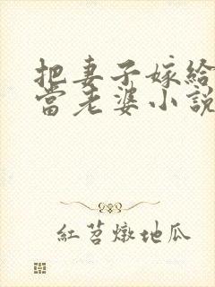 把妻子嫁给别人当老婆小说