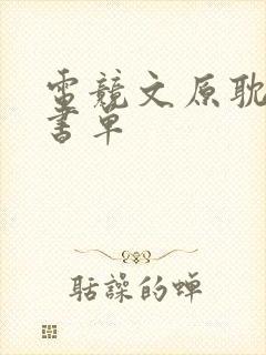 电竞文原耽推荐书单