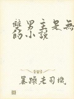 双男主是无惨受的小说