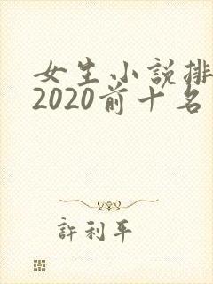 女生小说排行榜2020前十名