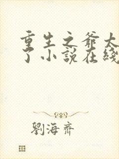 重生之爷太重口了小说在线阅读