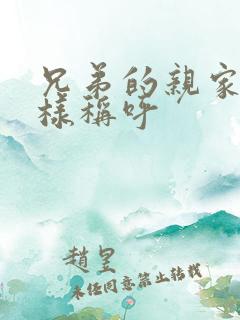 兄弟的亲家我怎样称呼