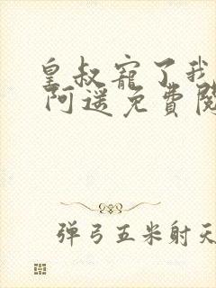 皇叔宠了我十年 阿遥免费阅读