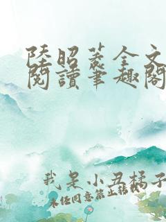 陆昭菱全文免费阅读笔趣阁