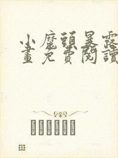 小魔头暴露啦漫画免费阅读