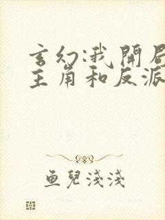 玄幻:我开局把主角和反派认错了