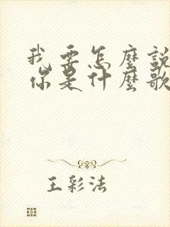 我要怎么说我爱你是什么歌