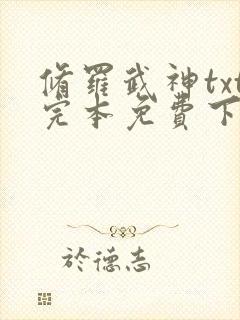修罗武神txt完本免费下载