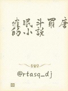 催眠斗罗唐舞桐的小说