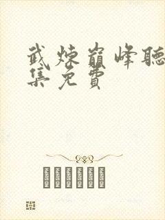 武炼巅峰听书全集免费