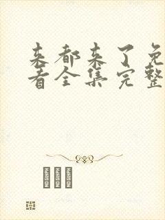 来都来了免费观看全集完整版高清