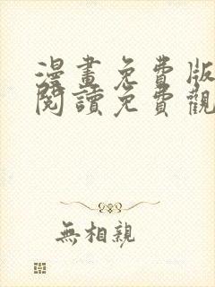 漫画免费版在线阅读免费观看下拉式