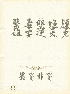 医毒双绝腹黑小姐要逆天免费阅读