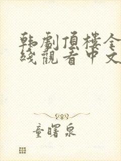 韩剧顶楼全集在线观看中文