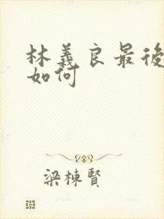 林义良最后结局如何