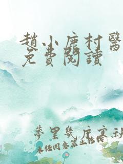 赵小鹿村医李叔免费阅读