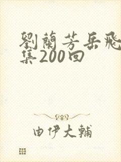 刘兰芳岳飞传全集200回