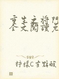 重生之将门嫡女全文阅读免费