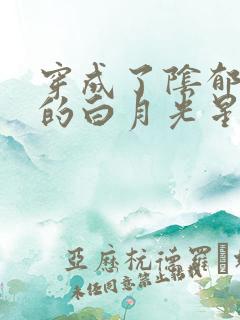 穿成了阴郁反派的白月光星光遥免费