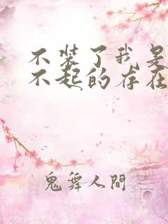 不装了我是你惹不起的存在短剧免费观看