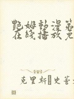 艳姆动漫第二季在线播放免费观看