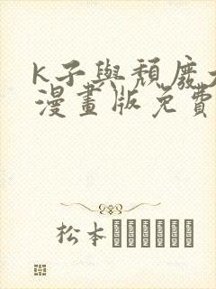 k子与颓废大叔漫画版免费观看下拉