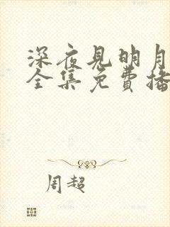 深夜见明月短剧全集免费播放第二季