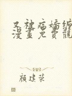 又被病娇缠上了漫画免费观看下拉式