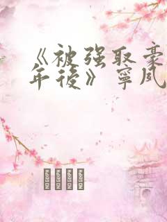 《被强取豪夺多年后》宁夙