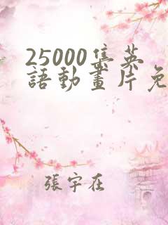 25000集英语动画片免费