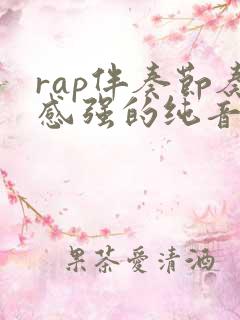 rap伴奏节奏感强的纯音乐
