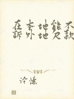 在本地能不能起诉外地欠款人