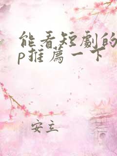 能看短剧的app推荐一下