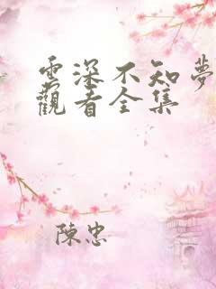 云深不知梦免费观看全集