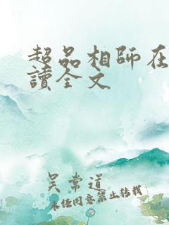 超品相师在线阅读全文