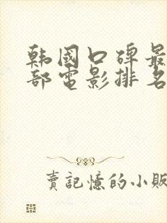 韩国口碑最佳十部电影排名