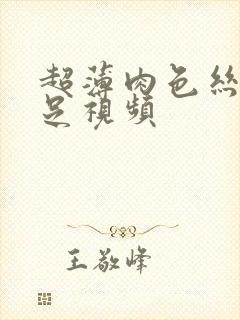 超薄肉色丝袜交足视频