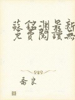 苏铭渊最新章节免费阅读无弹窗