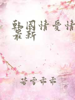 韩国情爱情电影最新