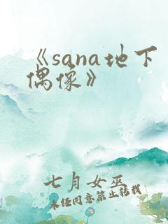 《sana地下偶像》
