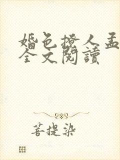 婚色撩人孟舒韵全文阅读