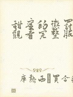 甜蜜的惩罚免费观看完整版在线全集武神主宰