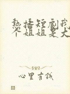 热播短剧我的七个姐姐是大佬