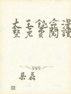 大王饶命漫画完整免费阅读下拉式六漫画