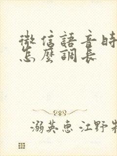 微信语音时间短怎么调长