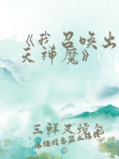 《我召唤出了诸天神魔》