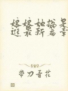 娘娘她总是不上进最新篇章