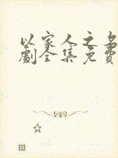 以家人之名电视剧全集免费观看西瓜